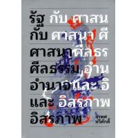 ราคา หนังสือ รัฐกับศาสนา ศีลธรรม อำนาจและอิสรภาพ (9789743159695)