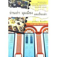 ราคา หนังสือ ย่านเก่า มุมเมืองและเรื่องเล่า (9789743413285)