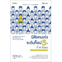 ราคา หนังสือ นิสัยคนเก่งระดับท็อป 5% ที่ AI ค้นพบ AI分析でわかった トップ5%社員の習慣 (9786161849108)