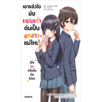 ราคา หนังสือ 1 เอาแล้วไง ยัยแฟนเก่าดันเป็นลูกสาวแม่ใหม่ (9786164647589)