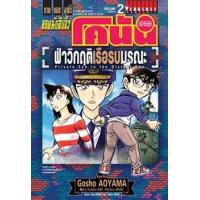 ราคา หนังสือ 2 ฝ่าวิกฤติเรือรบมรณะ : ยอดนักสืบจิ๋ว โคนัน ภาค เดอะ มูฟวี่ (ฉบับจบ) (9786164918122)