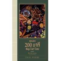 ราคา หนังสือ สุดยอด 200 ยาดีสมุนไพรไทย (9786165783453)