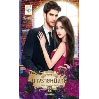 ราคา หนังสือ นางร้ายหนีสามี (เพราะร้ายจึงรัก) (9786168030752)