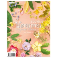 ราคา หนังสือ รวมพันธุ์ไม้ดอกหอม Fragrant Flowers (9786161849511)