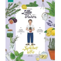 ราคา หนังสือ 9 สมุนไพรฝรั่ง : บ้านและสวน My Little Farm (9786161849580)