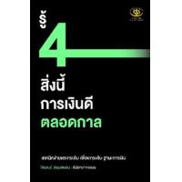 ราคา หนังสือ รู้ 4 สิ่งนี้ การเงินดีตลอดกาล (9786169385592)