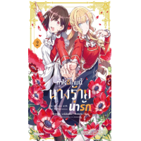 ราคา หนังสือ 2 ทำไงดีเกมนี้นางร้ายน่ารัก I'm in Love with the Villainess (9786164647435)