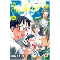 ราคา หนังสือ 16 สู้เขาน้องแว่น Asahinagu (9786165613316)