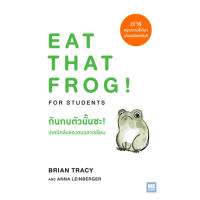 ราคา หนังสือ กินกบตัวนั้นซะ! เทคนิคลับของคนฉลาดเรียน Eat That Frog! for Students (9786162874918)