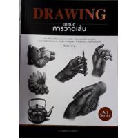 ราคา หนังสือ เทคนิคการวาดเส้น Drawing (9786165147033)