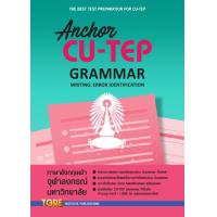 ราคา หนังสือ Anchor CU-TEP Grammar (9786165471176)