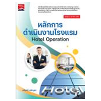ราคา หนังสือ หลักการดำเนินงานโรงแรม Hotel Operation (9786160845514)