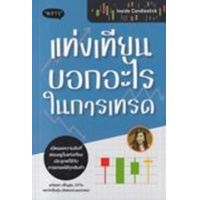 ราคา หนังสือ แท่งเทียนบอกอะไรในการเทรด Inside Candlestick (9786168302293)