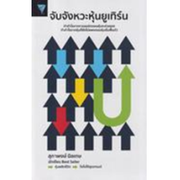 ราคา หนังสือ จับจังหวะหุ้นยูเทิร์น (9786169399209)