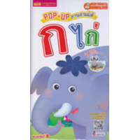 ราคา หนังสือ Pop-Up ภาพสามมิติ ก ไก่ (9786164303836)