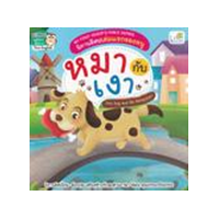 ราคา หนังสือ หมากับเงา The Dog and His Reflection : นิทานอีสปเล่มแรกของหนู My First Aesop's Fable Series (9786163812957)