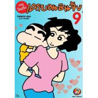 ราคา หนังสือ 9 เครยอนชินจัง ภาคใหม่กิ๊ก (9786162247637)