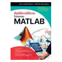 ราคา หนังสือ คัมภีร์การใช้งานโปรแกรม MATLAB (9786160845217)