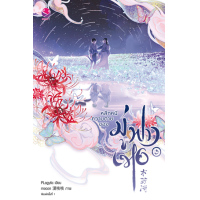 ราคา หนังสือ 3 หลีกหนีความตายของมู่ฟางเหอ 木方和 (เล่มจบ) (9786160629008)