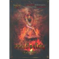 ราคา หนังสือ สางเมืองโสน (9786163830975)