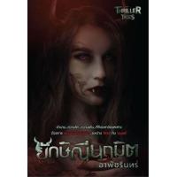 ราคา หนังสือ ยักษิณีนฤมิต (9786169316435)