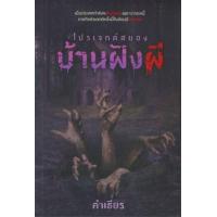 ราคา หนังสือ โปรเจกต์สยองบ้านฝังผี (9786168218686)