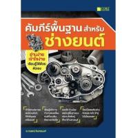 ราคา หนังสือ คัมภีร์พื้นฐานสำหรับช่างยนต์ (9786168282175)