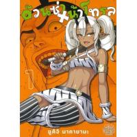ราคา หนังสือ 1 อ้วนซ่า หน้าโทรล (9786169388692)