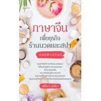 ราคา หนังสือ ภาษาจีนเพื่อธุรกิจร้านนวดและสปา (9786165784467)