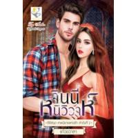 ราคา หนังสือ จินนี่หนีวิวาห์ (เทพนิยายแห่งรัก) (9786168014882)