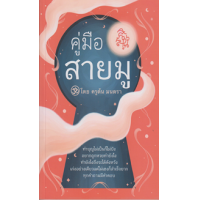 ราคา หนังสือ คู่มือสายมู (9786165905114)