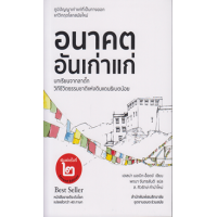 ราคา หนังสือ อนาคตอันเก่าแก่ (9786165909228)
