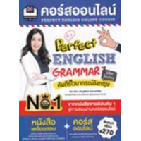 ราคา หนังสือ คอร์สออนไลน์ Perfect English Grammar คัมภีร์ไวยากรณ์อังกฤษ พิชิตข้อสอบ (9786164303850)