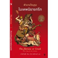 ราคา หนังสือ ตำนานวีรบุรุษในเทพนิยายกรีก The Heroes; or Greek Fairy Tales for My Children (9786164342910)