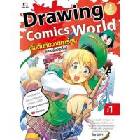 ราคา หนังสือ 1 เริ่มต้นหัดวาดการ์ตูน : Drawing Comics World ฉบับปรับปรุงใหม่ (9786164873193)