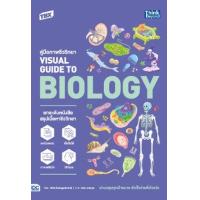 ราคา หนังสือ TBX คู่มือภาพชีววิทยา Visual Guide to Biology (9786164493407)