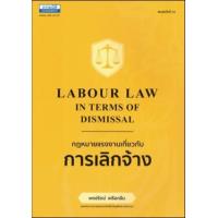 ราคา หนังสือ กฎหมายแรงงานเกี่ยวกับการเลิกจ้าง Labour Law in Terms of Dismissal (9786163022141)