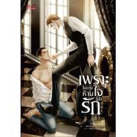 ราคา หนังสือ 1-2 เพราะไม่อาจห้ามใจไม่ให้รัก Honest Man 老實人 (8858703760262)