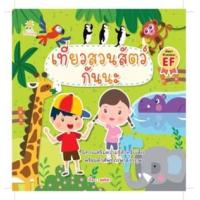 ราคา หนังสือ เที่ยวสวนสัตว์กันนะ (8859735400386)