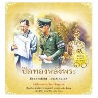 ราคา หนังสือ 6 ปิดทองหลังพระ ชุด สืบสานศาสตร์พระราชา (9786160045341)