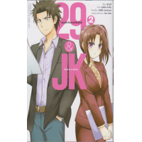 ราคา หนังสือ 2 29 & JK แผนลับจับนายหน้ายักษ์รักสาว ม.ปลาย (การ์ตูน) (9786163377111)