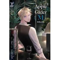ราคา หนังสือ 1-2 Apple Cider M. #เพียงกลิ่น (9786160045174)
