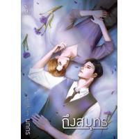 ราคา หนังสือ ถึงสมุทร (9786160045426)