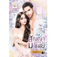 ราคา หนังสือ สัญญาแต่งงานมาเฟีย (9786168234211)