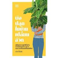 ราคา หนังสือ พืชปลูกในบ้านเปลี่ยนชีวิต (ปกแข็ง) (9786168295588)