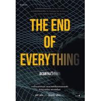 ราคา หนังสือ อวสานวิทยา The End of Everything (9786161850067)