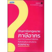 ราคา หนังสือ ปัญหาข้อกฎหมายภาษีอากร และการวางแผนภาษีอากร ที่นักบัญชีและนักบริหารควรทราบ (9786163022295)