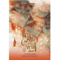 ราคา หนังสือ 1 นายหญิงกับทาสเลี้ยงม้า 美人与马奴 (9786164732186)