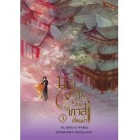 ราคา หนังสือ 3 นายหญิงกับทาสเลี้ยงม้า 美人与马奴 (เล่มจบ) (9786164732209)