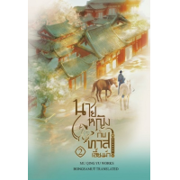 ราคา หนังสือ 2 นายหญิงกับทาสเลี้ยงม้า 美人与马奴 (9786164732193)